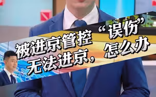 被进京管控“误伤”，无法进京，怎么办