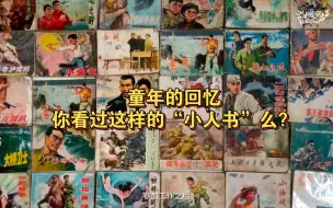 童年的回忆，一生痴心收藏“小人书” ，你看过“小人书”么？