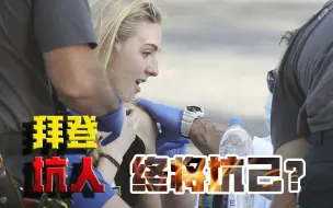 疫情，又被当作党争工具！拜登自己挖的坑，如今也得闷头跳？