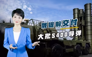25亿全部到账，俄罗斯无视美国抗议，提前交付S400防空导弹