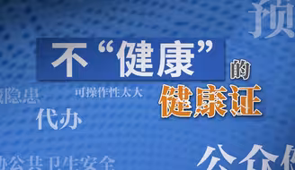 央视曝光健康证体检乱象