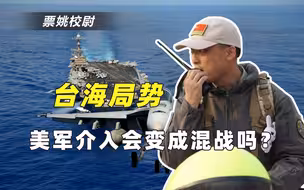 若美军介入台海战争，会引发多国混战吗？3大因素给解放军吃定心丸