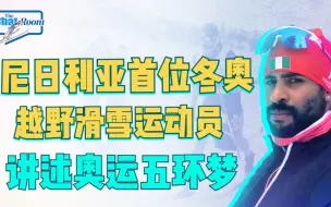冬奥名将说：尼日利亚首位冬奥越野滑雪运动员讲述他的奥运五环梦