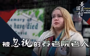 美国真相：被忽视的养老院老人