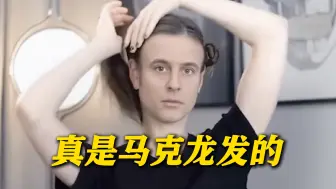 马克龙梳发髻？当明星？网友被这段视频吓得不轻