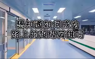 想知道如何成为路上的超级英雄吗？
