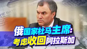 美国再搞小动作就不客气了，俄国家杜马主席：可以收回阿拉斯加
