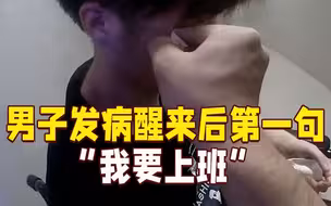 男子发病倒地磕出一脸血！醒来后第一句：我要上班