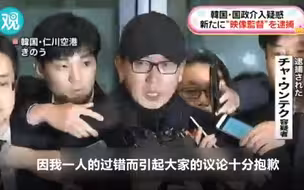 崔顺实亲信导演车恩泽在机场被逮捕！此前滞留在中国，曾执导bigbang《谎言》等歌曲MV