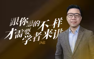 陆铭：为什么挣不到钱？因为人不愿意相信认知以外的事