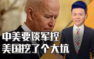 中美要谈军控，美国刨了个大坑，有件事开始让人担心
