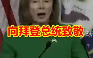 佩洛西：“我要向拜登总统致敬，感谢他在与新冠的斗争中所做的一切！”