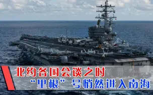 事事不离中国？北约会谈再次提及，同一时间“里根”号悄然入南海