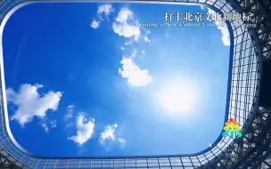 相约北京聚焦文化论坛丨工体里半个世纪的见证者