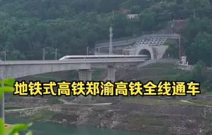 中国基建有多牛？地铁式高铁郑渝高铁全线通车