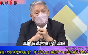 美国真有诚意捍卫台湾？帅化民讽：拜登那个老头子现在满脑子选举