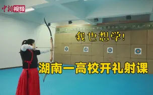 老师！我想学《礼射》！