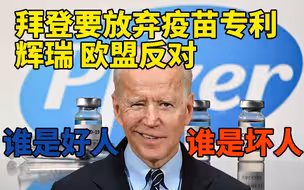 一边放弃疫苗专利一边限制疫苗出口 拜登是个伪善者