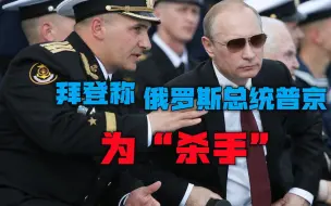 拜登口不择言，称普京为“杀手”，俄罗斯火速回击：召回驻美大使