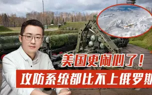 美国更闹心了！攻防系统都比不上俄罗斯，还怎么维护霸主尊严？