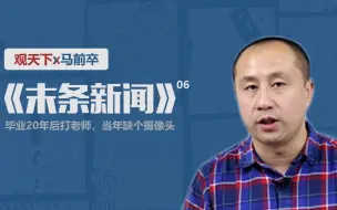 《末条新闻》第6期 从深圳虐童事件看安全与隐私的矛盾