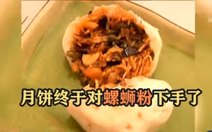 月饼终于对螺蛳粉下手了