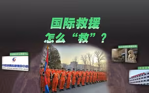 多国救援力量如何集结？详解国际救援响应3大阶段