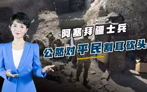 阿塞拜疆士兵陷入疯狂，割耳砍头无恶不作，美英法集体选择性失明