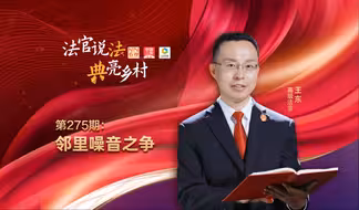 法官说法丨邻里噪音之争