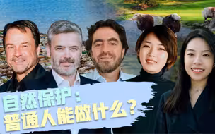 自然保护：普通人能做什么