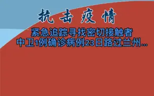 【共战疫情】  寻找密切接触者 中卫1例确诊病例23日路过兰州