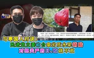 与寒国人对谈：民进党立委称台拿劣质水果销陆 对把关严的日、欧就不敢