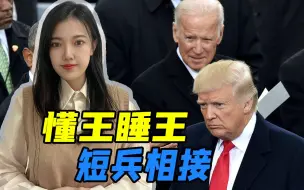 新一轮的厮杀即将开始，美国国会调查拜登家族，司法部调查特朗普