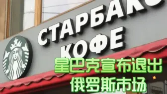 星巴克宣布 彻底退出俄罗斯