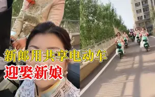 新人家距300米骑共享电动车接亲：绿色环保，现场很欢乐