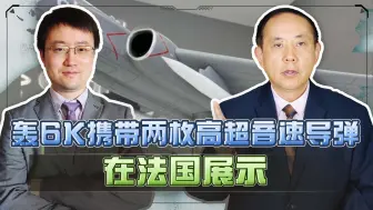 中国在欧洲展示轰6K，携带有高超音速导弹，可能出口法国吗？