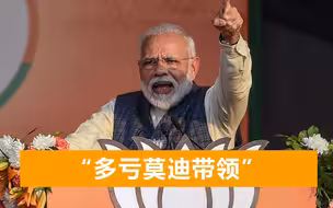 印度一邦首席部长喊话：美国奴役了我们200年！如今正在苦苦挣扎