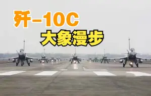 歼-10C“大象漫步”意味着什么