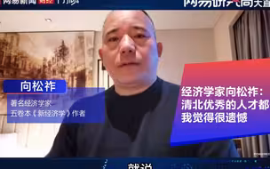 经济学家向松祚：清北优秀的人才都去考公，我觉得很遗憾