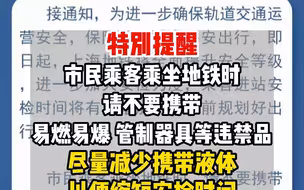上海人注意！即日起，乘坐地铁尽量减少携带液体，进站安检时间将有所增加