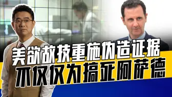 错都在阿萨德，证明其用化学武器，美欲加之罪给自己找完美借口