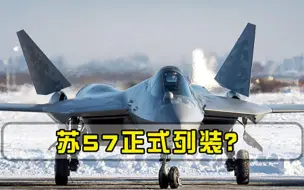 正式官宣装备苏57，阿玛塔何时能量产或比造飞机还难实现