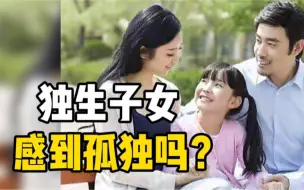 身为独生子女的你会感到孤独吗？