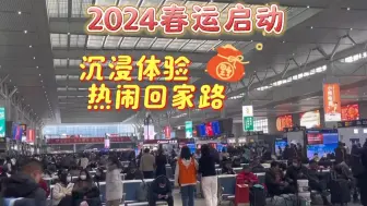 2024年春运今日正式启动