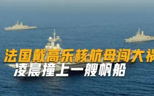 凌晨突发法国戴高乐号核航母失误撞上小帆船网友丢人丢大了