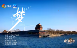 【少年的梦里有什么】筑梦新学期，逐梦新征程。新学期新开始，你的梦想是什么呢？#我中国少年唱给你听 #全国广电新媒体集结发光