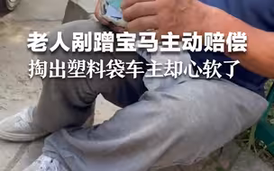 老人剐蹭宝马主动赔偿 掏出塑料袋车主却心软了：想起了我的奶奶