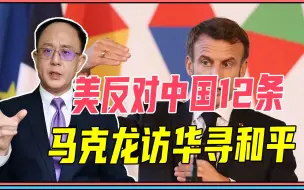 美反对中国12条，欧洲对着干，签协议要乌停火，马克龙访华寻和平