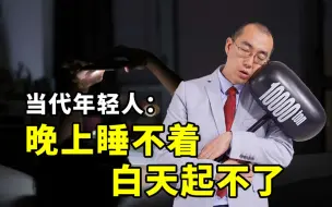当代年轻人：晚上睡不着，白天起不了【懂点儿啥】