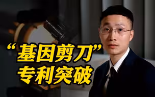 冲破“卡脖子”！中国首个基因编辑底层专利“破局者”
